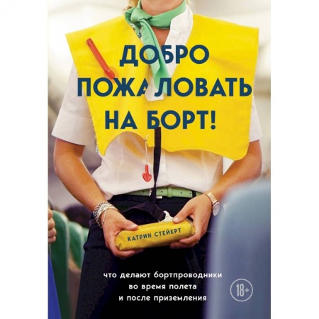 Общие справочники, книга Добро пожаловать на борт! Что делают бортпроводники во время полета и после приземления купить по скидке