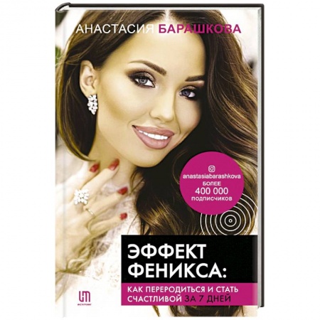 Практическая психология, книга Эффект Феникса. Как переродиться и стать счастливой за 7 дней купить по скидке