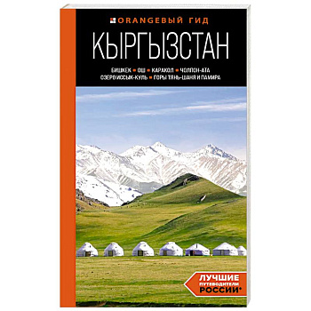 Кыргызстан. Бишкек, Ош, Каракол, Чолпон-Ата, озеро Иссык-Куль, горы Тянь-Шаня и Памира. Путеводитель Кыргызстан. Бишкек, Ош, Каракол, Чолпон-Ата, озеро Иссык-Куль, горы Тянь-Шаня и Памира. Путеводитель
