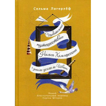 Удивительное путешествие Нильса Хольгерссона с дикими гусями по Швеции