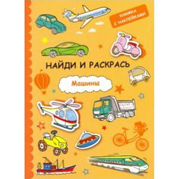 Найди и раскрась с наклейками. Машины Найди и раскрась с наклейками. Машины