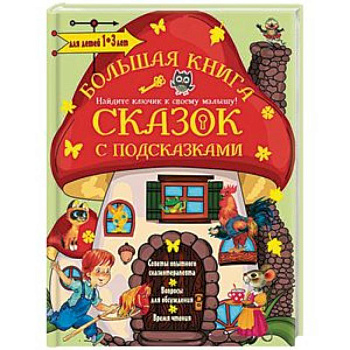 Большая книга сказок с подсказками. Для детей 1-3 лет Большая книга сказок с подсказками. Для детей 1-3 лет