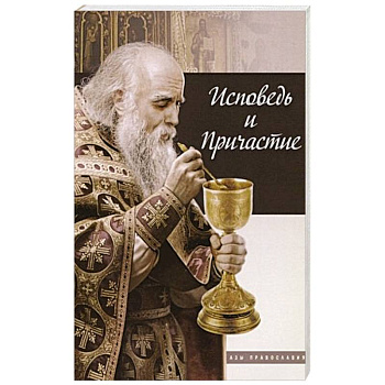 Исповедь и причастие Исповедь и причастие