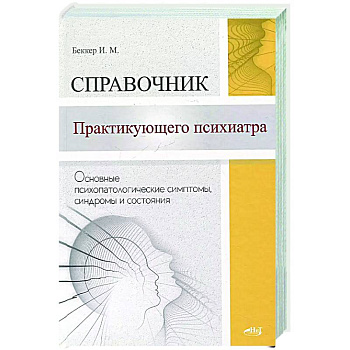 Справочник практикующего психиатра. Основные психопатологические симптомы, синдромы и состояния