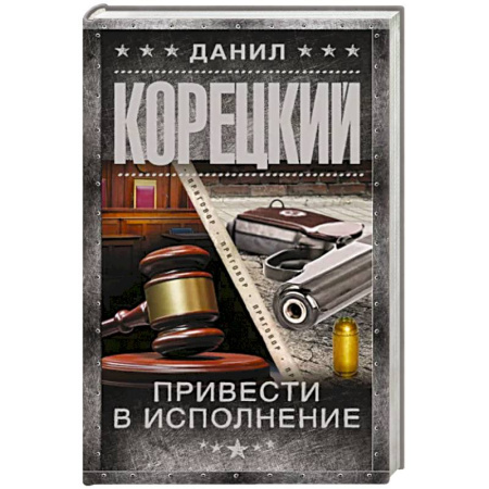 Боевики, военные, книга Привести в исполнение купить по скидке