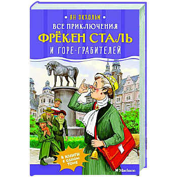 Все приключения фрекен Сталь и горе-грабителей Все приключения фрекен Сталь и горе-грабителей