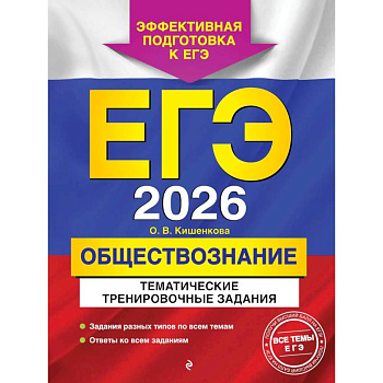 ЕГЭ-2026. Обществознание. Тематические тренировочные задания