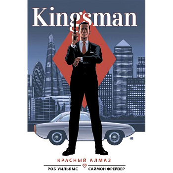 Kingsman. Красный алмаз Kingsman. Красный алмаз