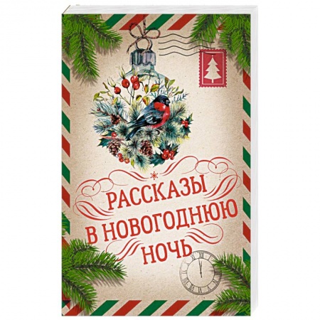 Русская классика, книга Рассказы в Новогоднюю ночь купить по скидке