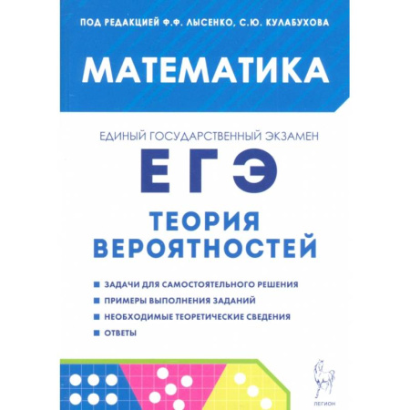 Математика. Алгебра. Геометрия, книга ЕГЭ. Математика. Теория вероятностей купить по скидке