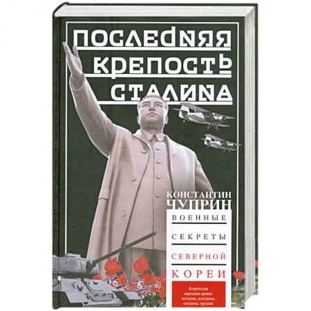 Книги, книга Последняя крепость Сталина. Военные секреты Северной Кореи купить по скидке