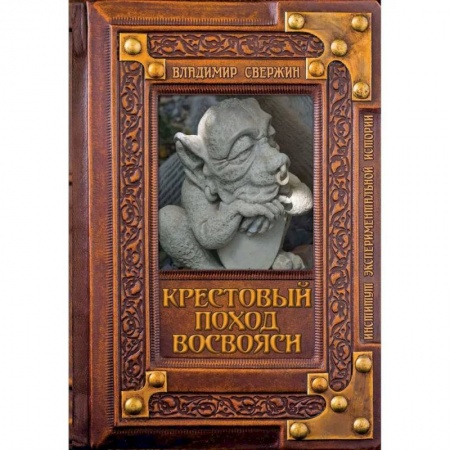 Историческая отечественная проза, книга Крестовый поход восвояси купить по скидке