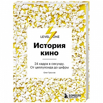 История кино. 24 кадра в секунду. От целлулоида до цифры История кино. 24 кадра в секунду. От целлулоида до цифры