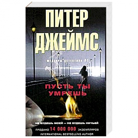Зарубежный детектив, книга Пусть ты умрешь купить по скидке