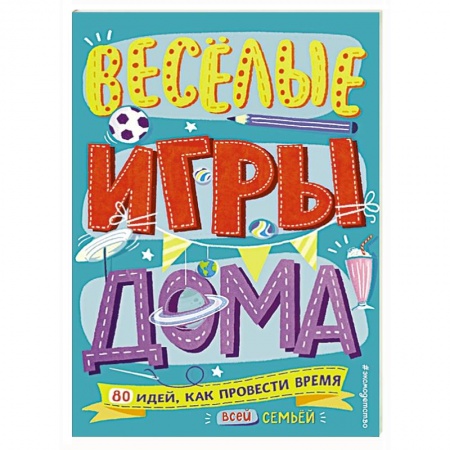 Кроссворды, головоломки, комиксы, книга Весёлые игры дома. 80 идей, как провести время всей семьей купить по скидке