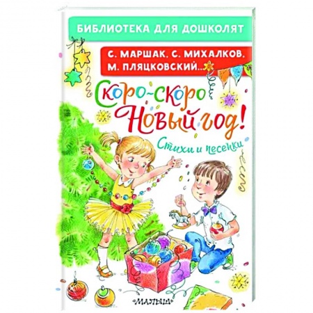 Русская поэзия для детей, книга Скоро-скоро Новый год! Стихи и песенки купить по скидке