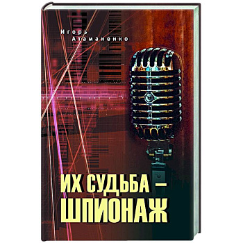 Их судьба - шпионаж Их судьба - шпионаж