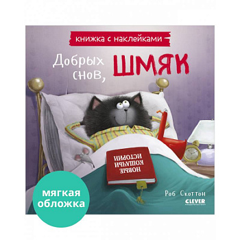 Добрых снов, Шмяк! Книжка с наклейками Добрых снов, Шмяк! Книжка с наклейками