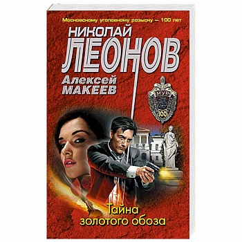 Тайна золотого обоза