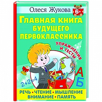 Главная книга будущего первоклассника Главная книга будущего первоклассника