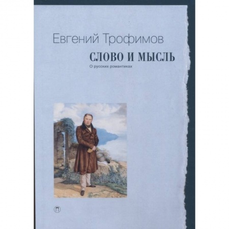 Филологические науки в целом. Частные филологии, книга Слово и мысль. О русских романтиках купить по скидке