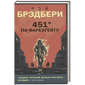 451' по Фаренгейту 451' по Фаренгейту