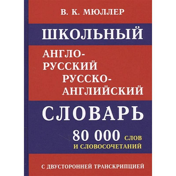 Школьный англо-русский словарь. 80 000 слов с двухсторонней транскрипцией Школьный англо-русский словарь. 80 000 слов с двухсторонней транскрипцией