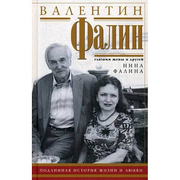 Валентин Фалин глазами жены и друзей. Подлинная история жизни и любви Валентин Фалин глазами жены и друзей. Подлинная история жизни и любви
