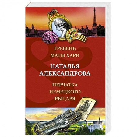 Отечественный женский детектив, книга Гребень Маты Хари, Перчатка немецкого рыцаря купить по скидке