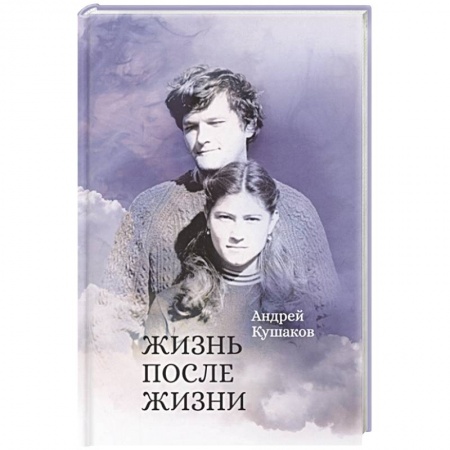 Русское фэнтези, книга Жизнь после жизни купить по скидке