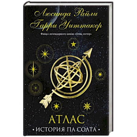 Зарубежный любовный роман, книга Семь сестер. Атлас. История Па Солта купить по скидке