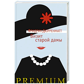 Визит старой дамы
