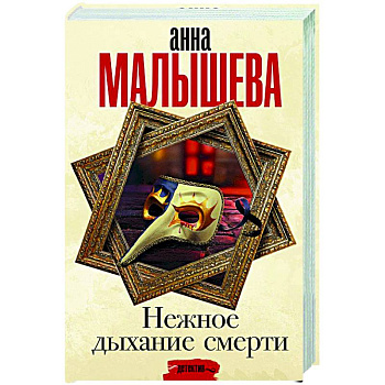 Нежное дыхание смерти Нежное дыхание смерти