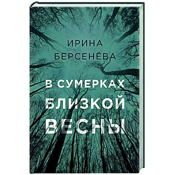 В сумерках близкой весны В сумерках близкой весны