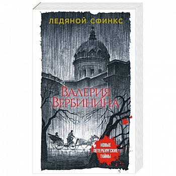 Ледяной сфинкс