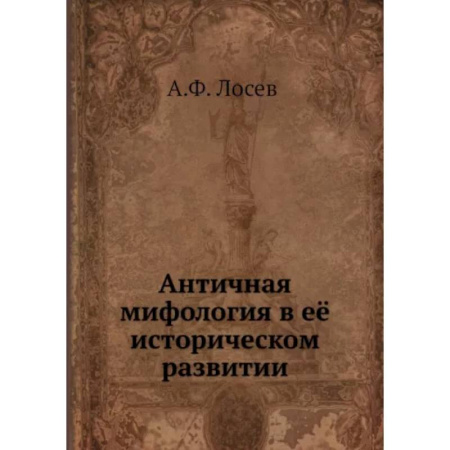 Искусствоведение, книга Античная мифология в ее историческом развитии купить по скидке
