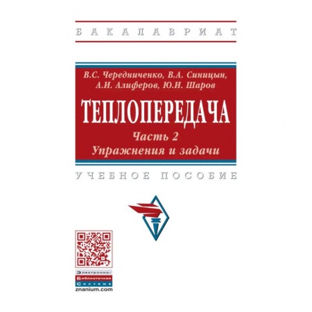 Энергетика. Электротехника, книга Теплопередача. В 2 частях. Часть 2. Упражнения и задачи. Учебное пособие купить по скидке