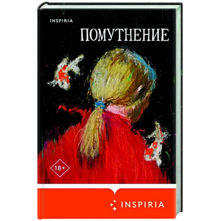 Русская современная проза, книга Помутнение купить по скидке