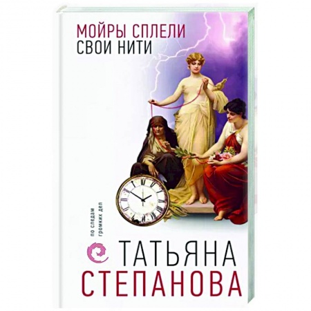Отечественный женский детектив, книга Мойры сплели свои нити купить по скидке