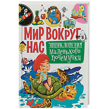 Мир вокруг нас. Энциклопедия маленького почемучки Мир вокруг нас. Энциклопедия маленького почемучки