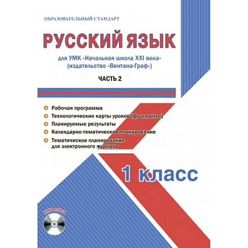 Русский язык 1 класс. Для УМК «Начальная школа XXI века». Часть 2. Методическое пособие с электронным приложением