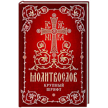 Молитвослов. Крупный шрифт Молитвослов. Крупный шрифт