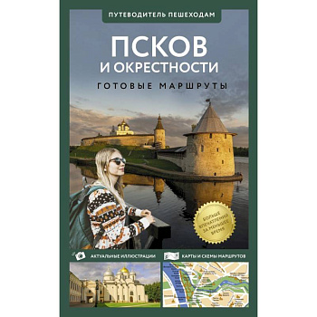 Псков и окрестности. Путеводитель пешеходам Псков и окрестности. Путеводитель пешеходам