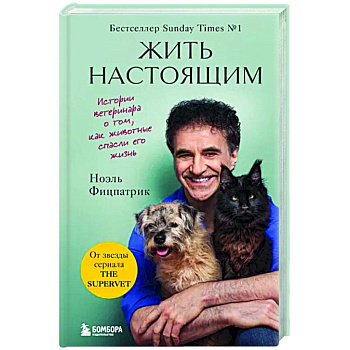 Жить настоящим. Истории ветеринара о том, как животные спасли его жизнь Жить настоящим. Истории ветеринара о том, как животные спасли его жизнь