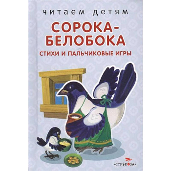 Сорока-белобока. Стихи и пальчиковые игры Сорока-белобока. Стихи и пальчиковые игры