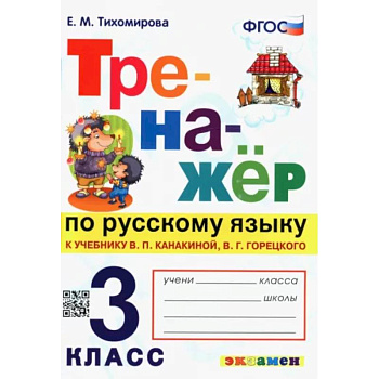 Русский язык. 3 класс. Тренажер к учебнику В. Канакиной, В. Горецкого. ФГОС Русский язык. 3 класс. Тренажер к учебнику В. Канакиной, В. Горецкого. ФГОС
