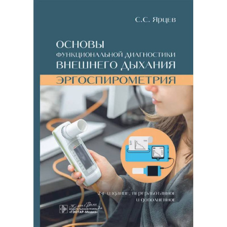 Другие виды специальной медицины, книга Основы функциональной диагностики внешнего дыхания. Эргоспирометрия купить по скидке