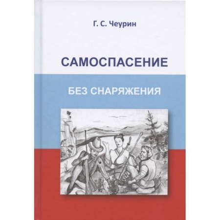 Самооборона, книга Самоспасение без снаряжения купить по скидке