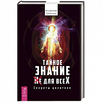 Тайное знание не для всех. Секреты целителя Тайное знание не для всех. Секреты целителя