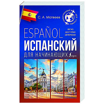 Испанский для начинающих Испанский для начинающих